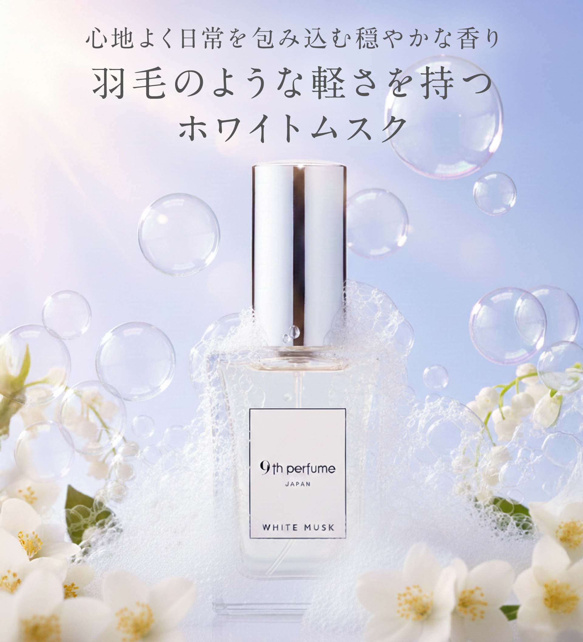 White Musk EDP（ホワイトムスク オードパルファン） – 9th-perfume