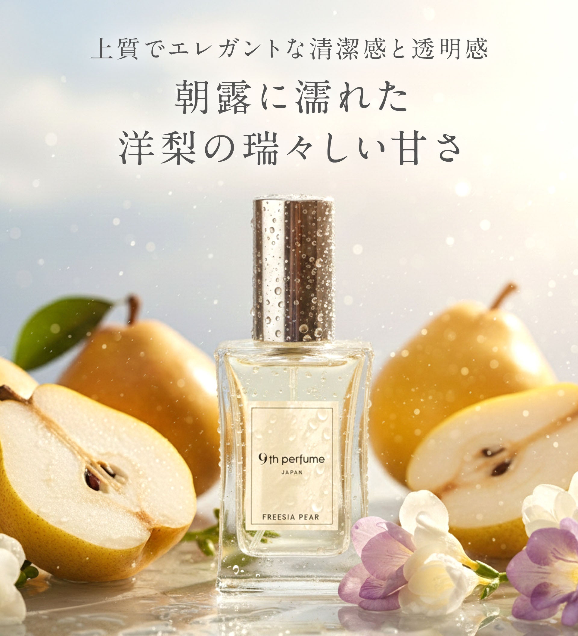 Freesia Pear（フリージアペア　オードパルファン）